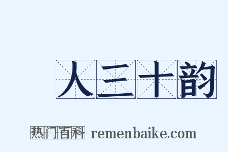 箇人三十韵是什么意思的图片